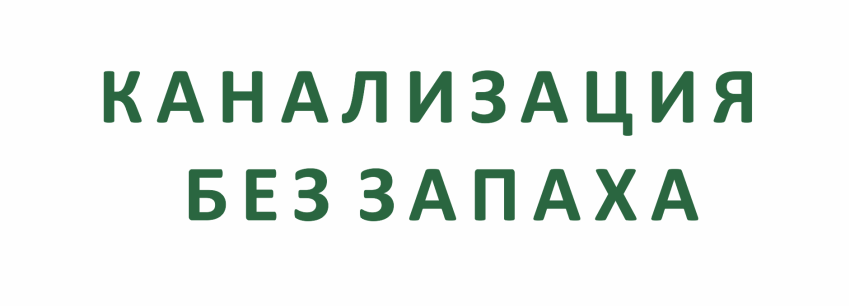 канализация без запаха